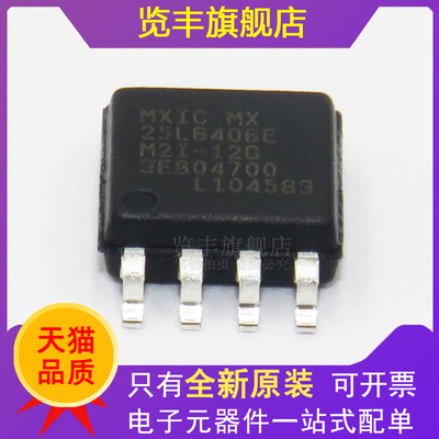 SOP-8存储器丝印25L6406E