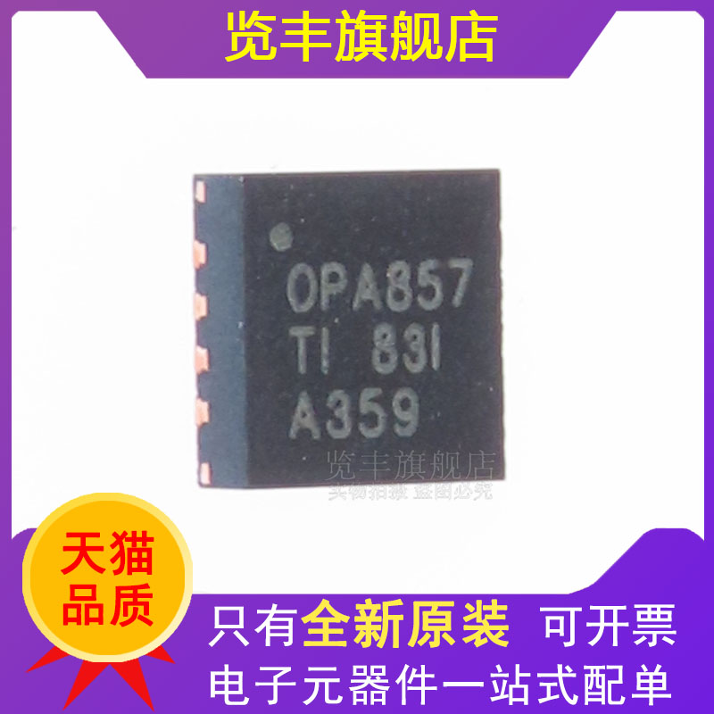 览丰运算放大器OPA857
