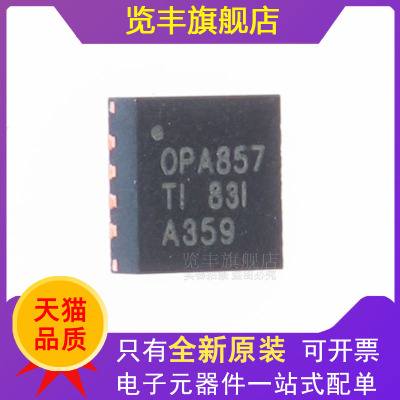 览丰运算放大器OPA857
