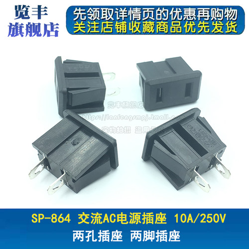 SP-864 交流AC电源插座 2孔插座 2脚插座 两脚插座 10A/250V - 封面