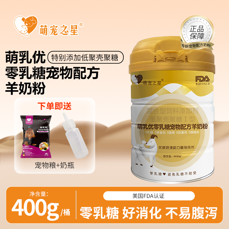 萌宠之星0乳糖羊奶粉犬猫通用