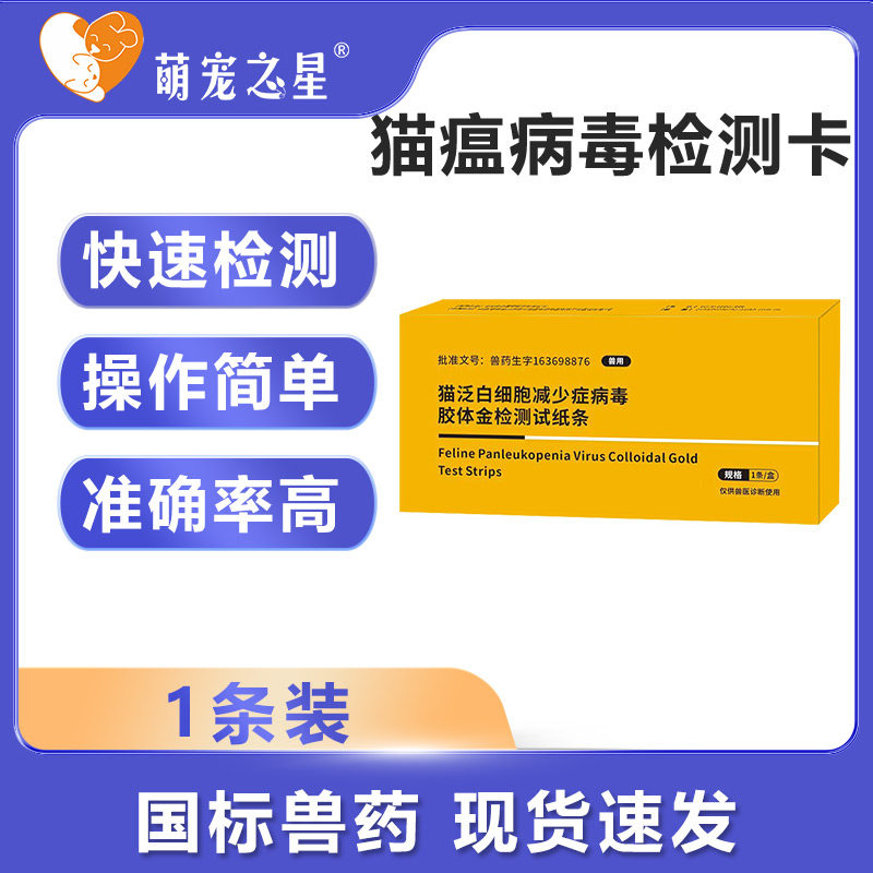 猫泛白细胞减少症病毒胶体金检测试纸条FPV猫瘟检测试纸卡1条装