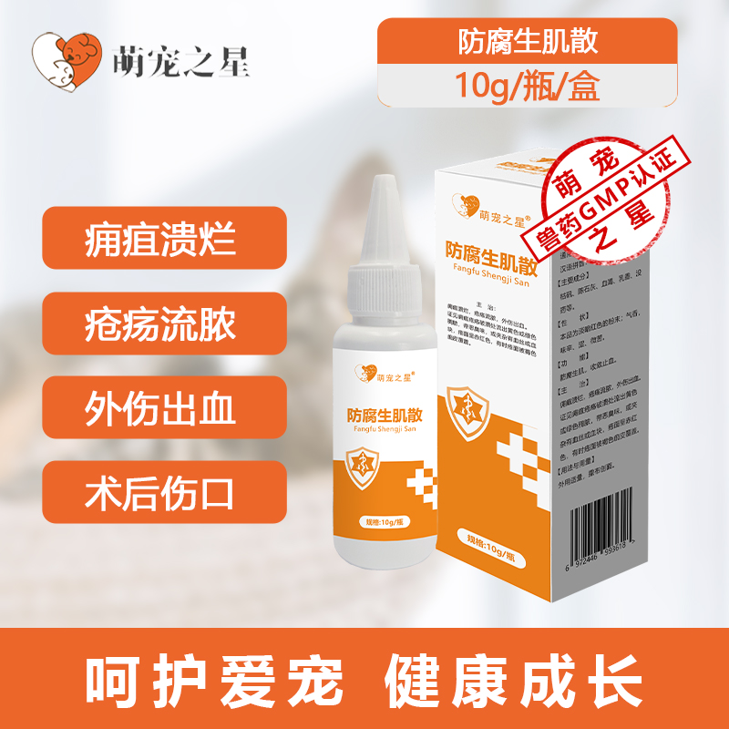 萌宠之星防腐生肌散10g猫狗外伤溃烂流脓创伤绝育术后伤口愈合