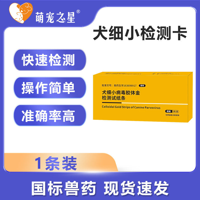 犬细小病毒胶体金检测试纸条犬细狗特色药品