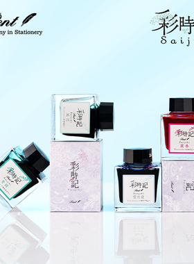 日本Pent彩时记墨水钢笔彩墨SAIJIKI非碳素染料钢笔用彩色墨水50ml