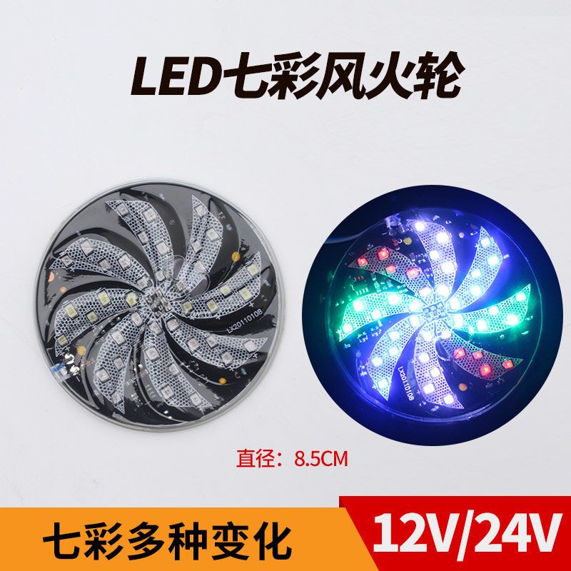 汽车12V24V彩灯爆闪灯LED七彩旋转灯风车灯尾灯七彩风火轮摩托车