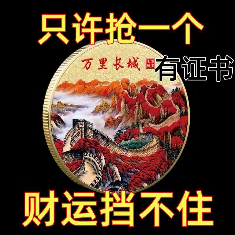 中国万里长城纪念币招财收藏纪念章礼品送长辈高档礼物摆件工艺品