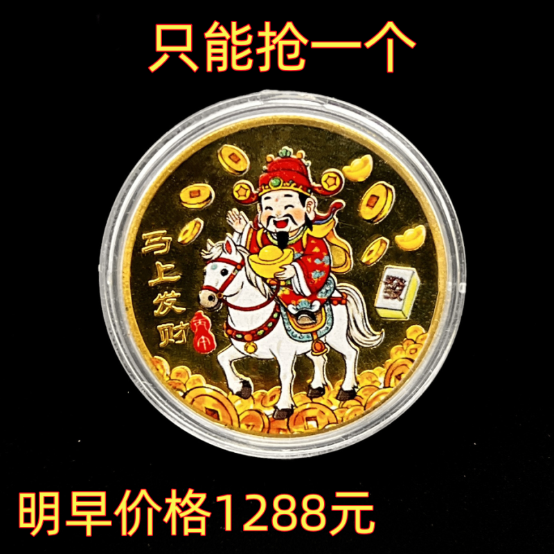 抢正品2026马上发财生肖贺岁纪念币可收藏金色硬币马年贺喜礼物