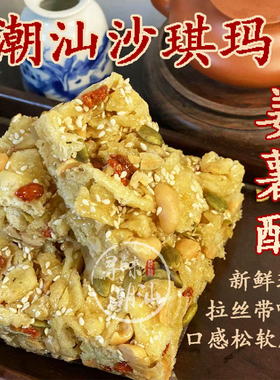 继兴潮汕特产姜薯酥180克/盒坚果芝麻沙琪玛现做手工老式传统