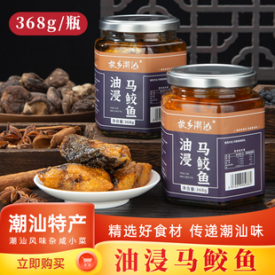 故乡潮汕油浸马鲛咸鱼368g/瓶潮汕腌制即食佐餐杂咸马鲛鱼咸鱼