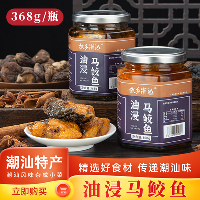 故乡潮汕油浸马鲛咸鱼368g/瓶潮汕腌制即食佐餐杂咸马鲛鱼咸鱼