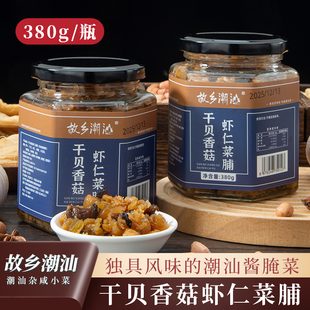 故乡潮汕干贝香菇虾仁菜脯380g/瓶潮汕杂咸下饭菜配粥拌饭酱菜