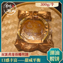 寻味潮汕特产双黄莲蓉椰丝饼300g/个广式月饼休闲茶点零食小吃