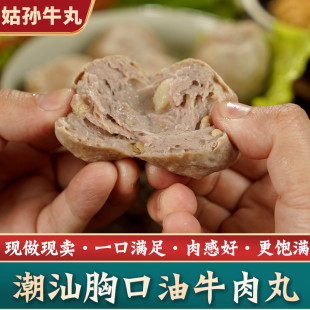 寻味潮汕特产胸口油牛筋丸牛肉丸新鲜现发火锅烧烤麻辣烫食材