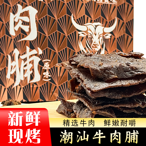 寻味潮汕潮汕特产牛肉脯开袋即食牛肉干熟食休闲零食252g/包