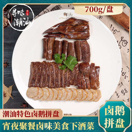 寻味潮汕卤鹅拼盘700g/份卤水拼盘地方特色卤味熟食夜宵下酒菜