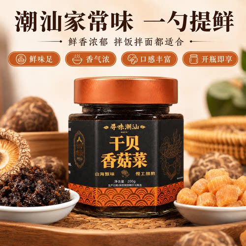 寻味潮汕干贝香菇菜200g/罐正宗特产即食开胃下饭菜拌面佐餐