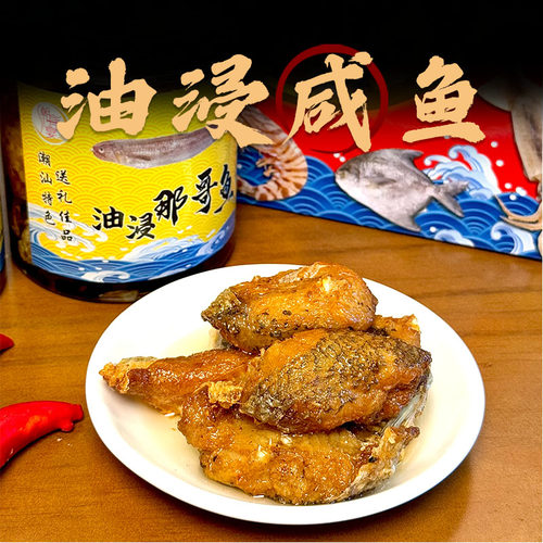寻味潮汕油浸那哥鱼咸鱼450g/罐潮汕杂咸油浸咸鱼那哥鱼开罐即食