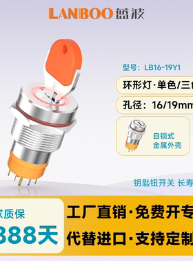 蓝波16Y1钥匙钮开关16mm19金属旋钮自复自锁开关发光电源按键开关