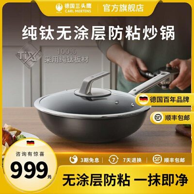 德国三头鹰无涂层钛锅不粘锅电磁炉燃气纯钛炒锅多功能家用炒菜锅
