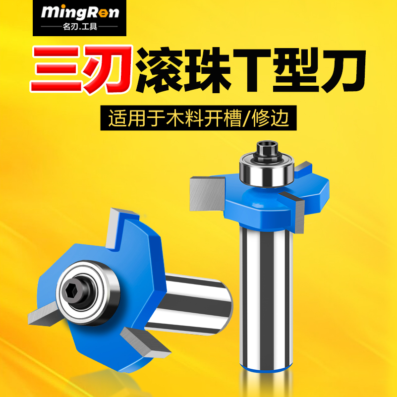 名刃三刃滚珠T型刀开槽铣刀