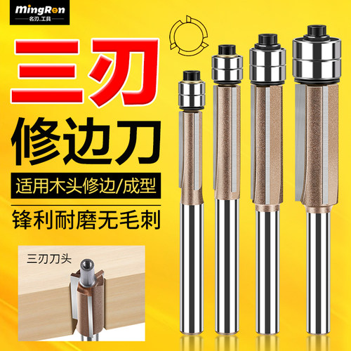 名刃木工铣刀专业级修边刀无毛刺