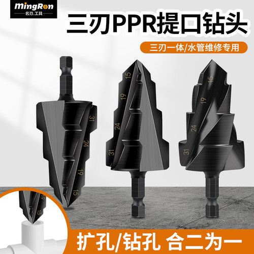 三刃PPR/TPR水管修复钻提口括口宝塔钻头倒角器20/25/32mm去毛刺