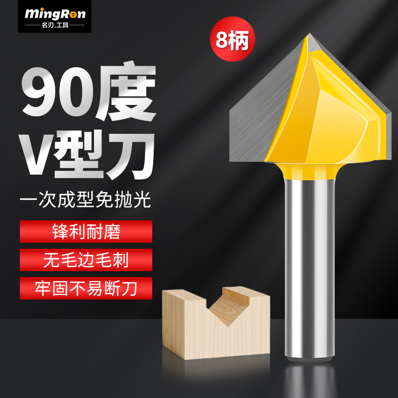 名刃专业级90°度V型8柄刀具木工艺三角修边雕刻机折边倒角边铣刀