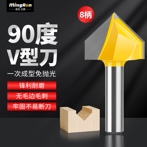 名刃专业级90°度V型8柄刀具木工艺三角修边雕刻机折边倒角边铣刀