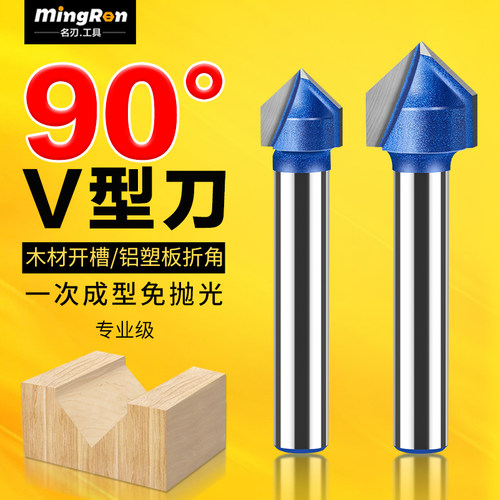 名刃专业级90度V型刀折角刀