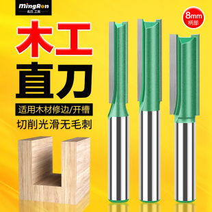 8mm柄部木工开槽直刀双刃直刀拉槽刀木工铣刀修边机雕刻机铣刀