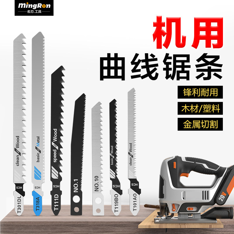 名刃木工曲线锯条往复机用锯条剧木铝金属锯玻璃锯塑料加长切割片