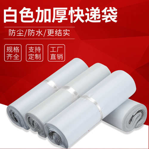 白色快递包装袋派晓加厚