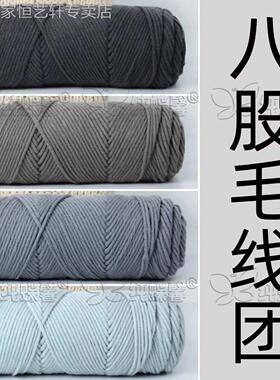 八股情人棉灰色牛奶棉8股毛线手工diy自织围巾送男女友编织材料包