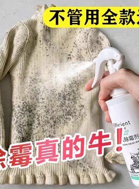 衣服去霉点霉斑衣物发霉清除霉菌白色衣净布艺窗帘污渍除霉清洁剂