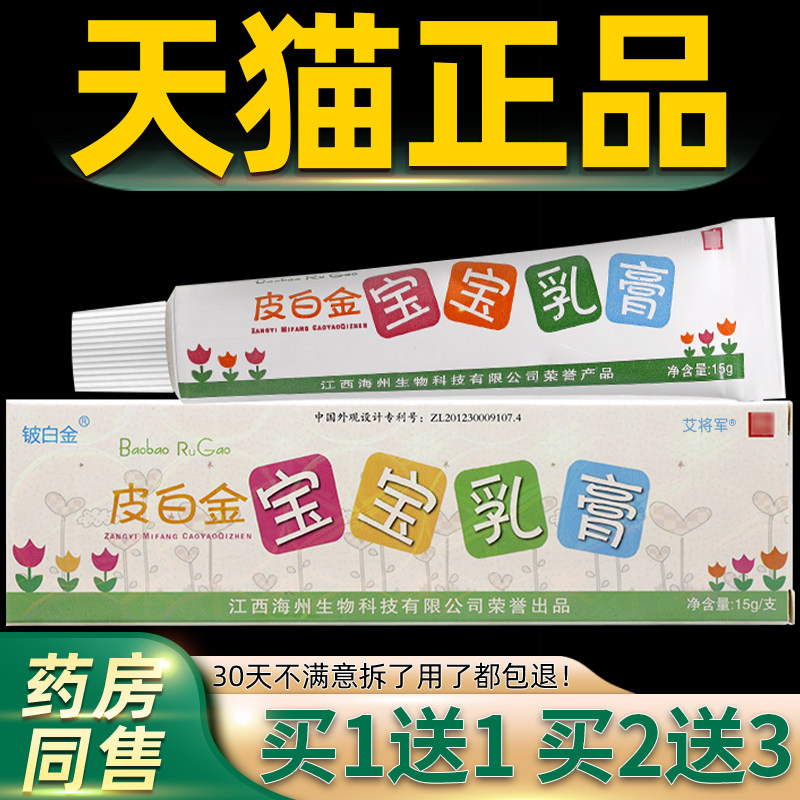 买1送1/买2送3 铍白金皮白金宝宝抑菌乳膏 铍白金婴幼儿童软膏 99