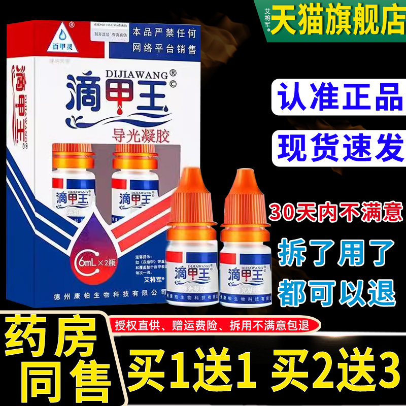 正品百甲灵用滴王抑菌剂液体2敷料导光甲凝胶 外瓶TQF抑菌液6mlx/