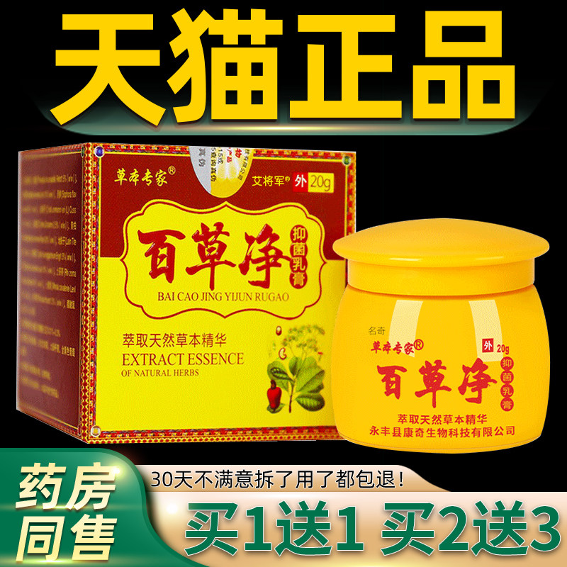 【正品买1送1】草本专家百草净抑菌乳膏20g 百草净草本抑菌软膏 7
