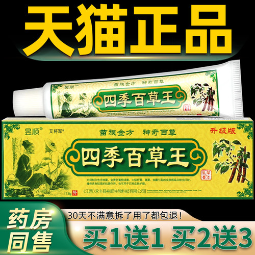 昱【正王1送1 2IRM送3】江西顺四品季百草乳膏草本皮肤抑菌软膏外