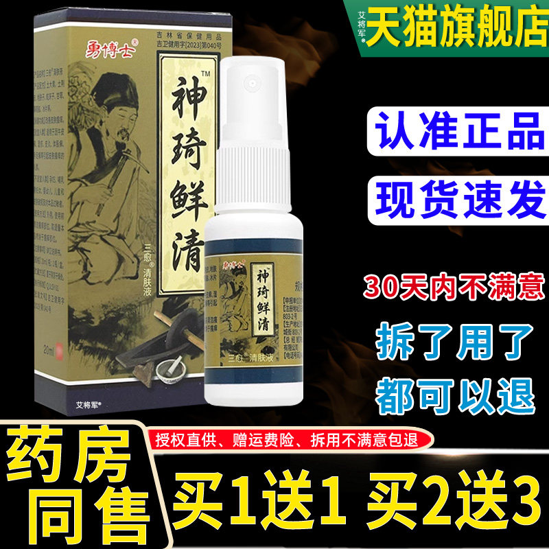 【正品1送1】勇博士神奇鲜清抑菌液20ml勇博士神奇癣清喷剂喷雾剂