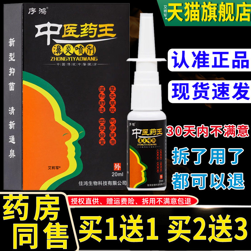 【买1送1正品】序鸿中医药王濞炎喷剂20ml过敏性鼻塞鼻痒通鼻喷剂