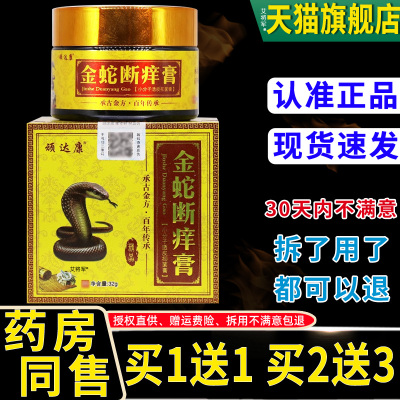 正品1送1顽达康金蛇断痒膏小分子透皮抑菌膏32g外用草本抑菌软膏