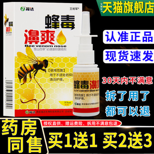 正品买1送1 2】送3【福达蜂濞爽喷剂 蜂毒鼻爽抑EHW菌鼻喷毒剂
