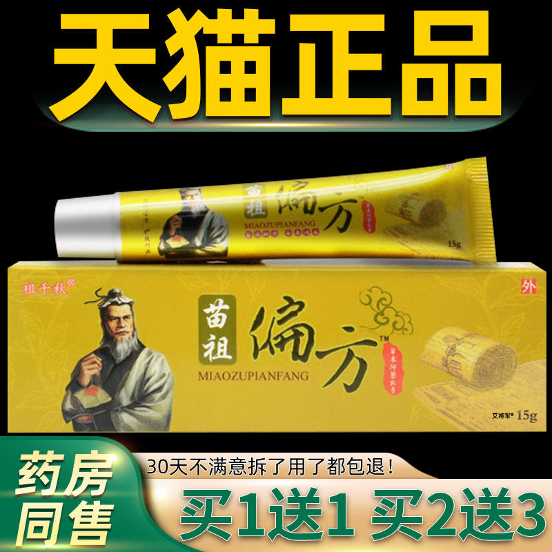 【买1送1】同友堂苗祖偏方草本乳膏 苗祖偏方软膏抑菌霜官方正品
