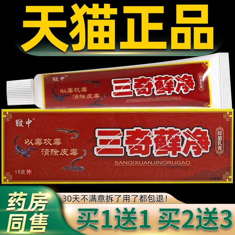 【正品买1送1】皲中三奇藓净乳膏 三毒癣净草本抑菌皮肤止痒软膏