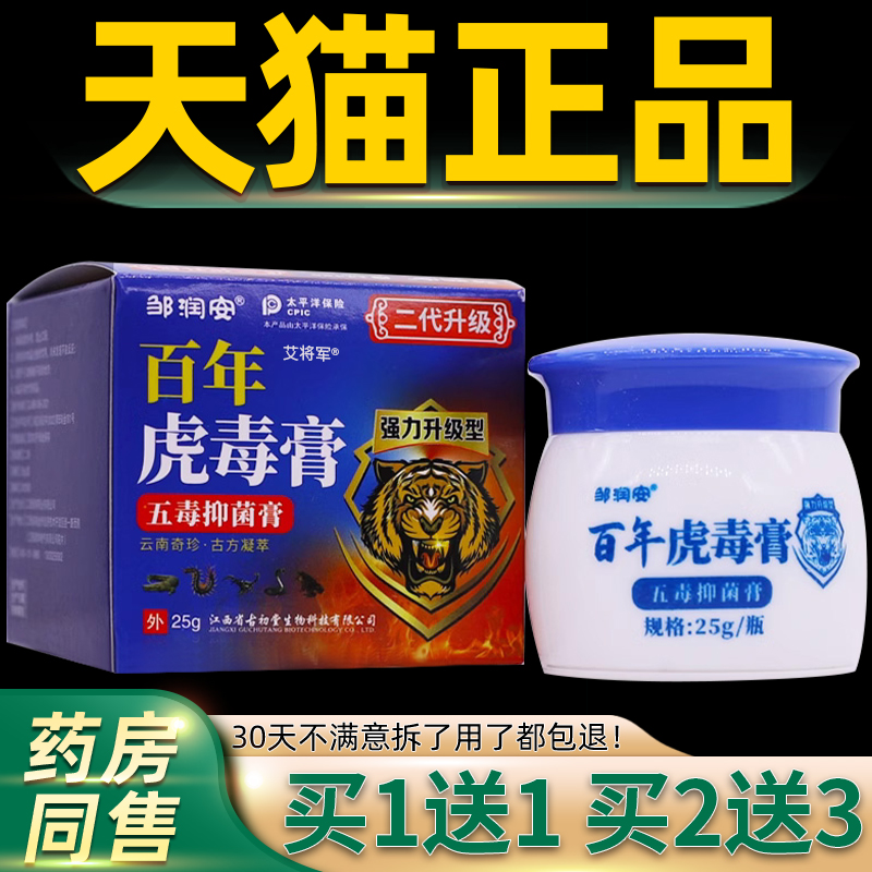 买11邹FGI润安百年虎毒膏强型五毒抑菌送膏5克皮肤外用护2理膏正
