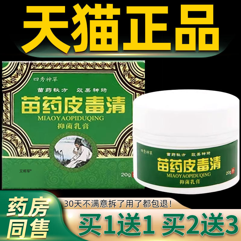四秀神草苗药皮毒清抑菌乳膏20g/瓶 皮肤瘙痒过敏清洁护理抑菌膏