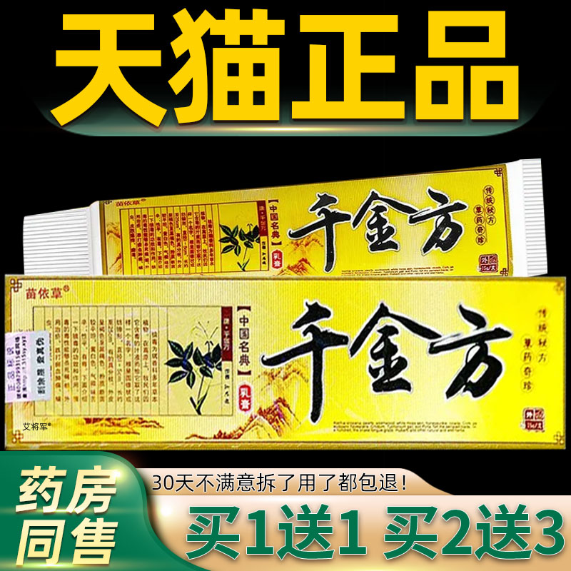 【买1送1买2送3】正品苗依草千金方乳膏皮肤外用草本软膏15g 7157