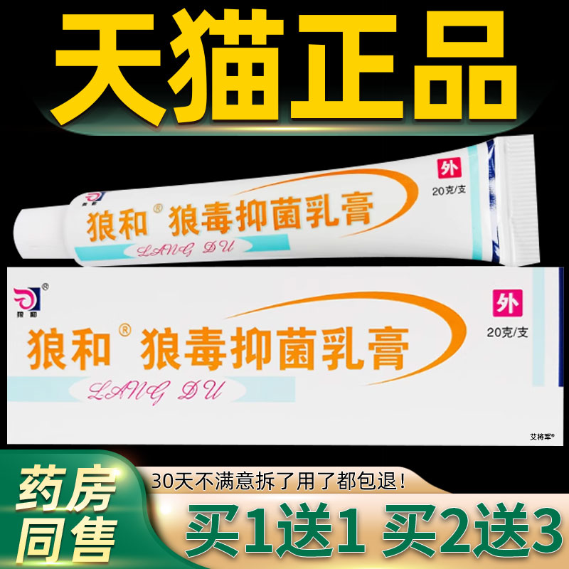 【正品买1送1】狼毒软膏抑菌狼和草本抑菌皮肤止痒膏官方旗舰店 2