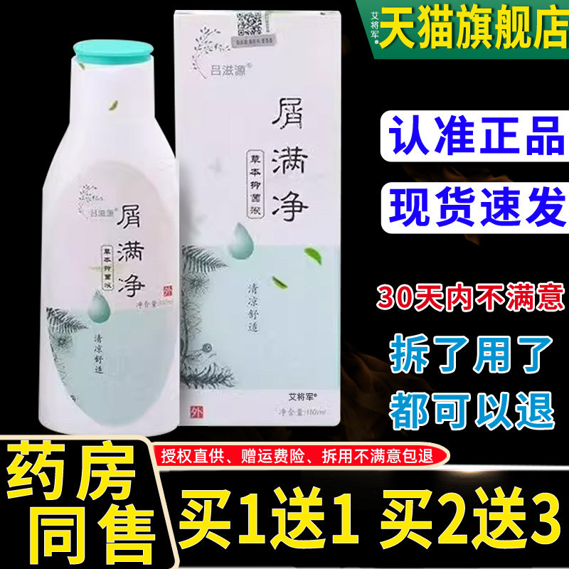 1送1正品吕滋源屑满净110ml 洗满净去屑止痒除螨氨基酸配方洗发水